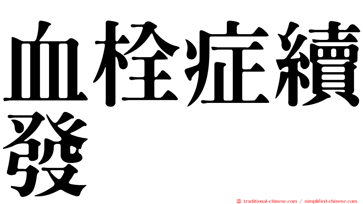 血栓症續發