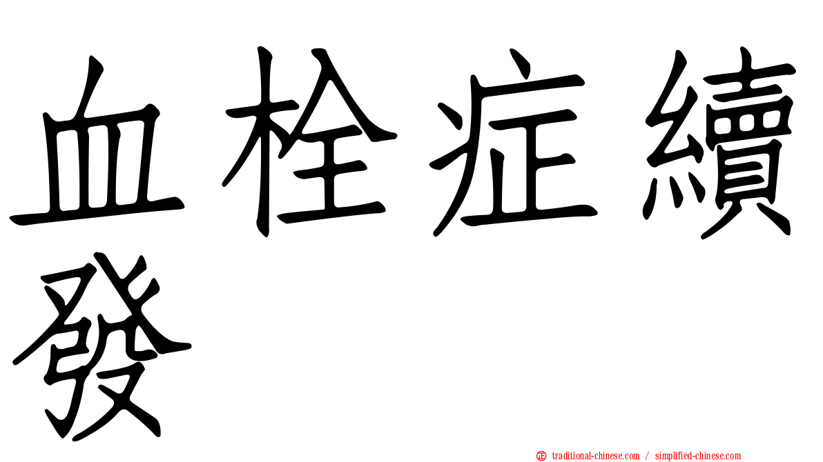 血栓症續發