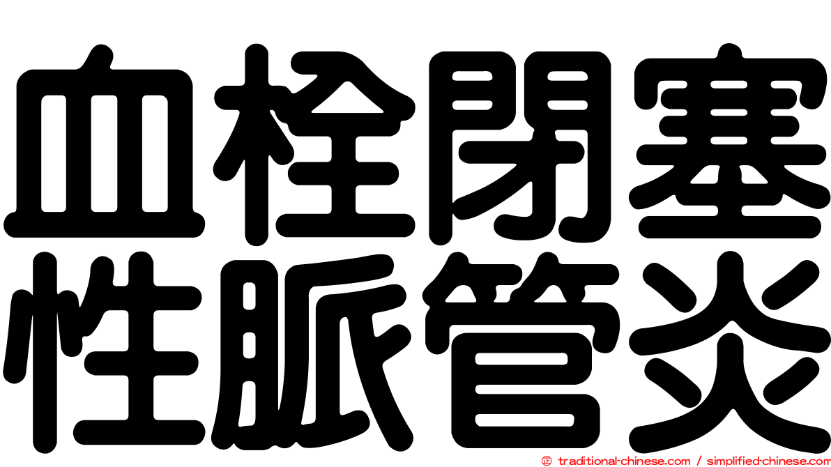 血栓閉塞性脈管炎