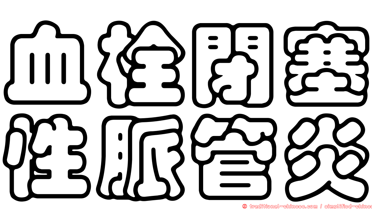 血栓閉塞性脈管炎