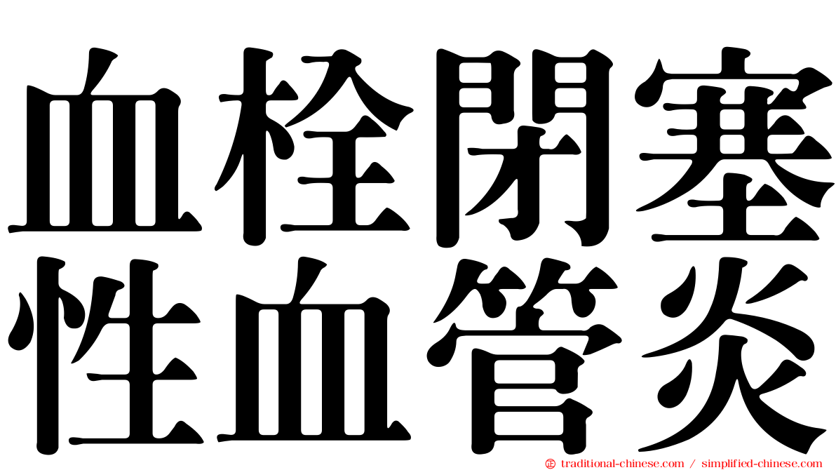 血栓閉塞性血管炎