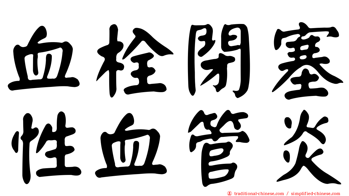 血栓閉塞性血管炎