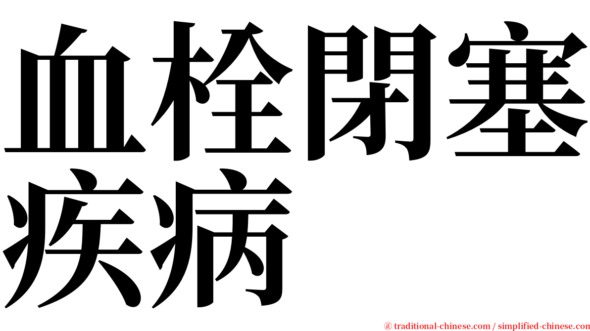 血栓閉塞疾病 serif font