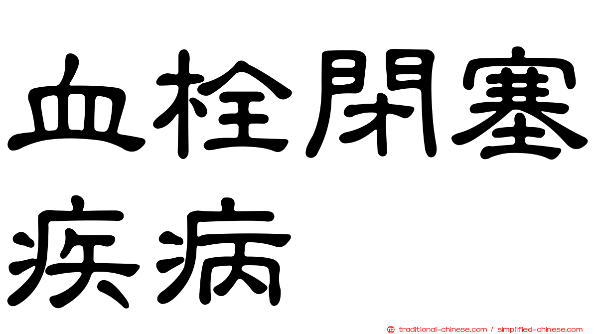 血栓閉塞疾病