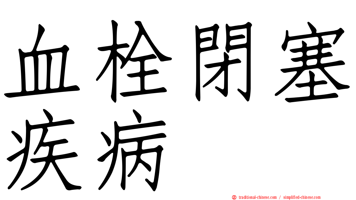 血栓閉塞疾病