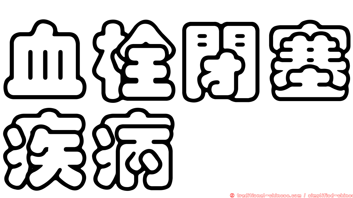血栓閉塞疾病