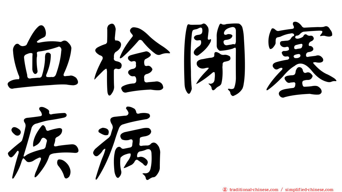 血栓閉塞疾病