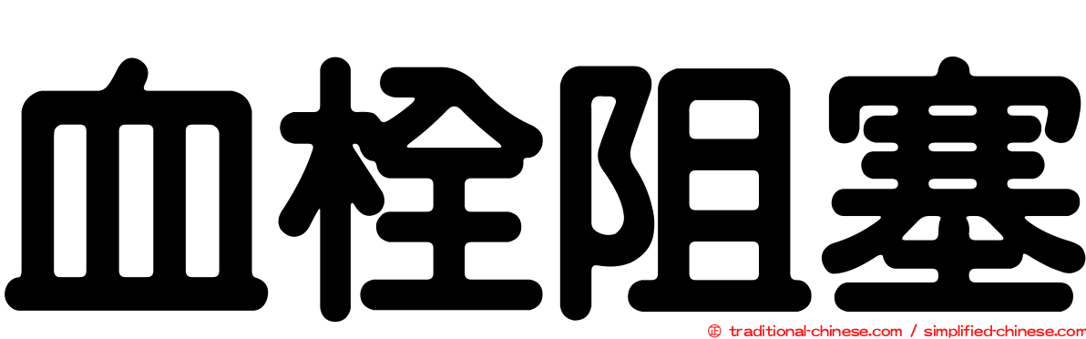 血栓阻塞