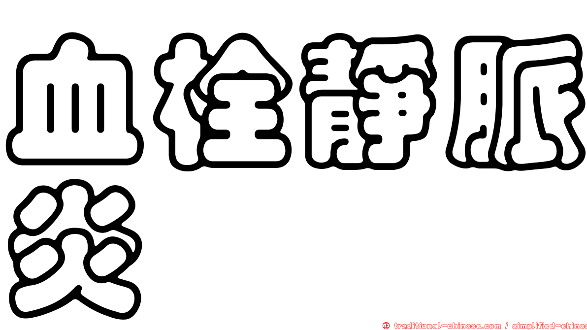 血栓靜脈炎