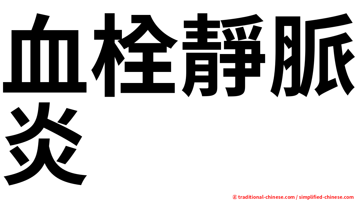 血栓靜脈炎