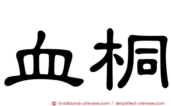 血桐