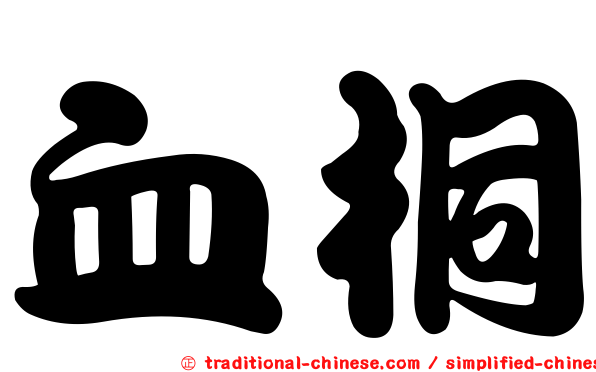 血桐