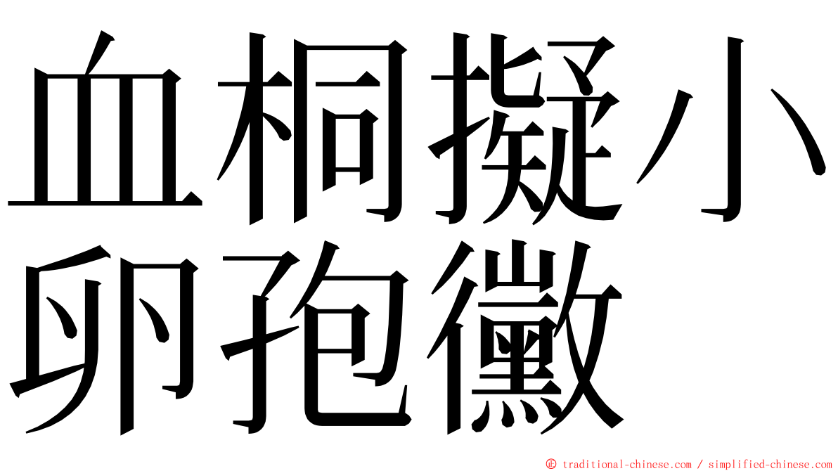 血桐擬小卵孢黴 ming font