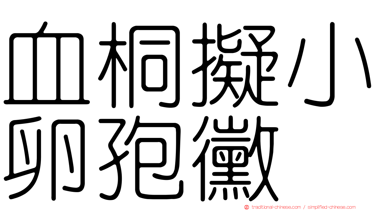 血桐擬小卵孢黴