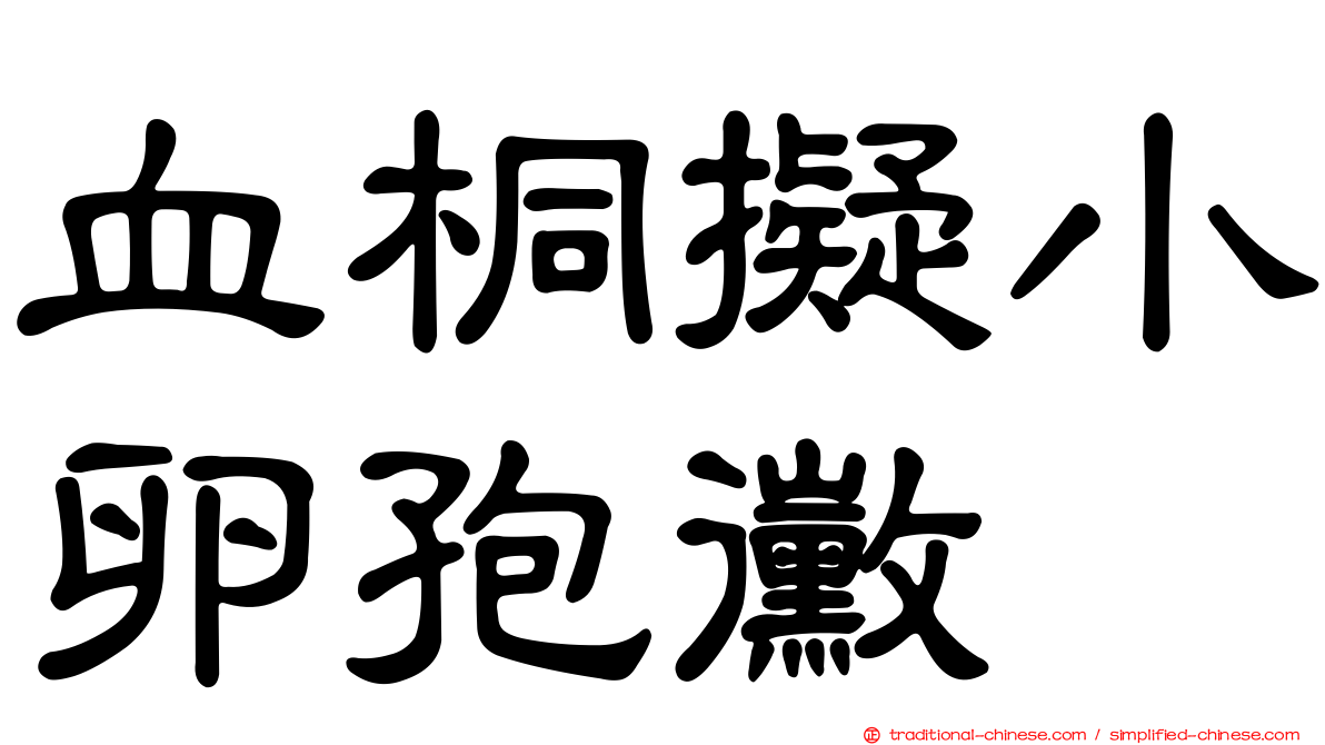 血桐擬小卵孢黴