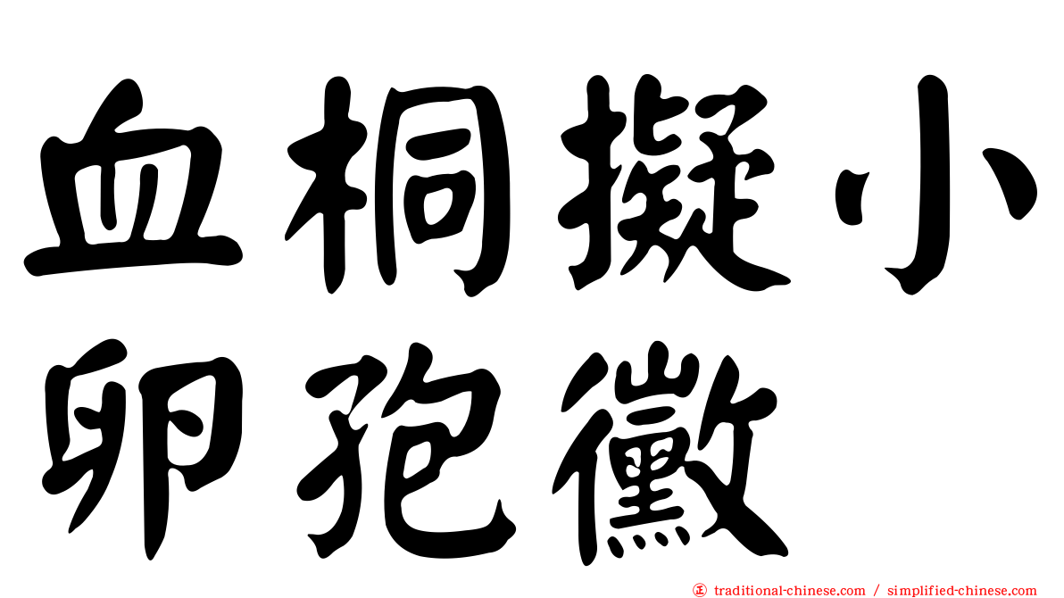 血桐擬小卵孢黴