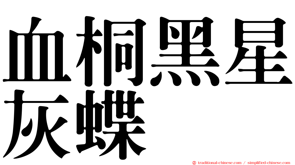 血桐黑星灰蝶