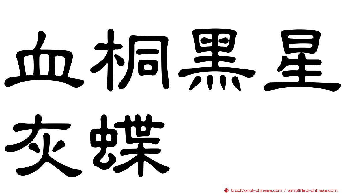 血桐黑星灰蝶
