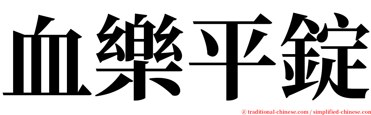 血樂平錠 serif font