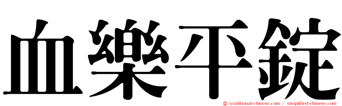 血樂平錠