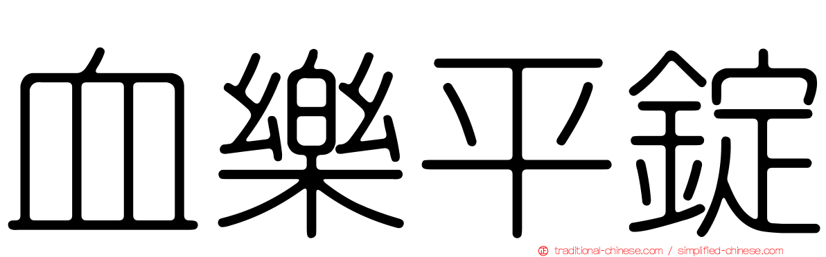 血樂平錠