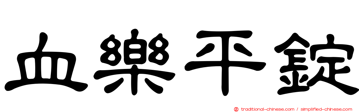 血樂平錠