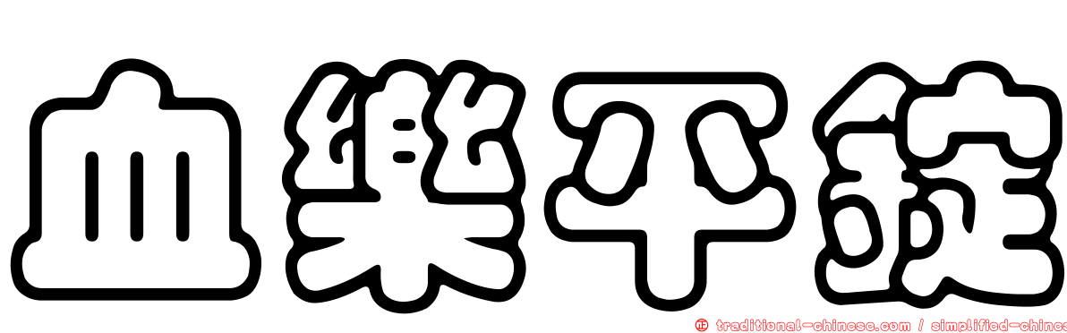 血樂平錠