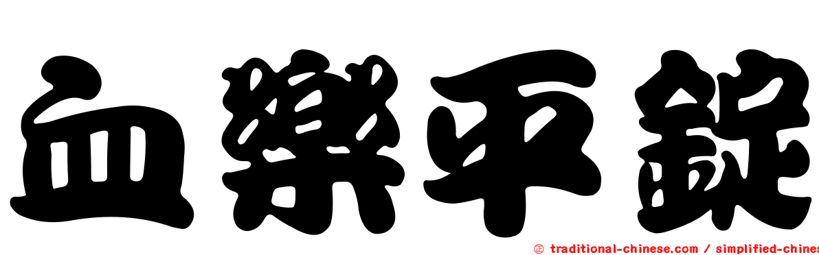血樂平錠
