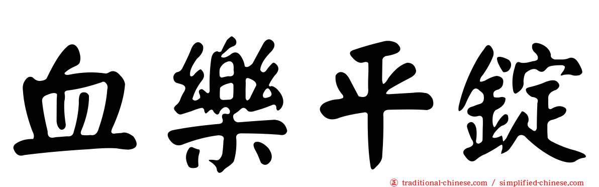 血樂平錠