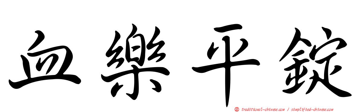 血樂平錠
