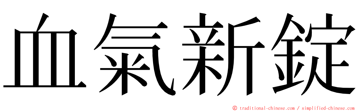血氣新錠 ming font