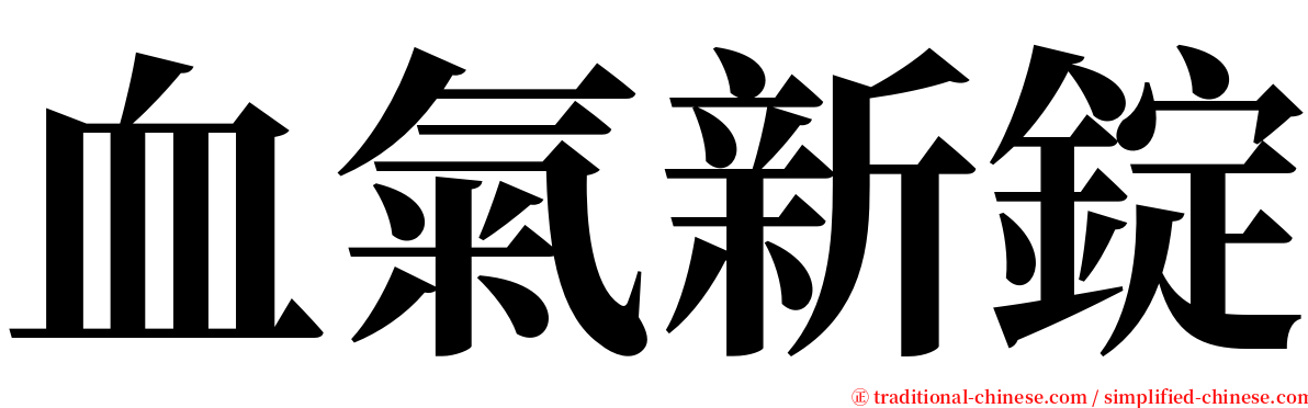 血氣新錠 serif font