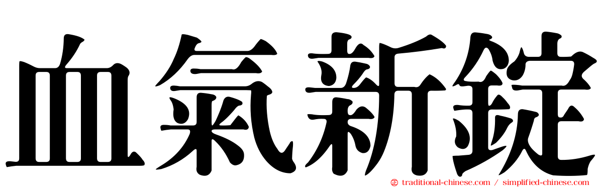 血氣新錠