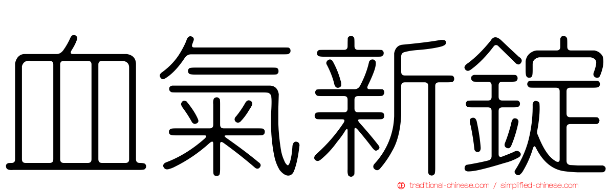 血氣新錠