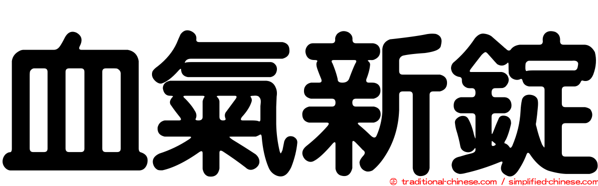 血氣新錠