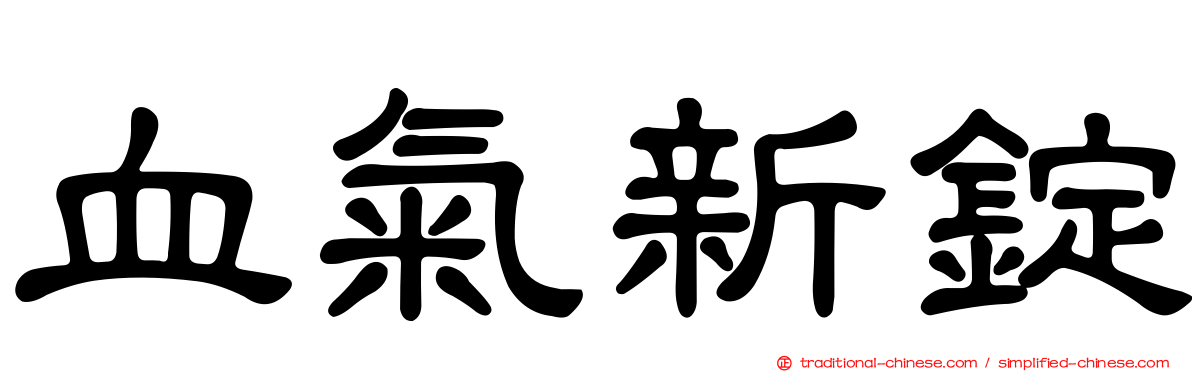 血氣新錠