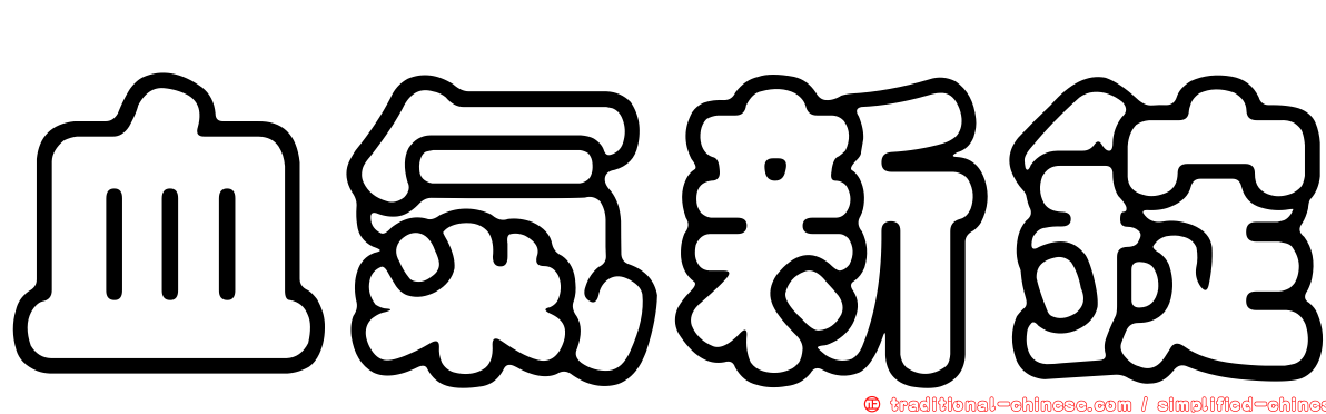 血氣新錠