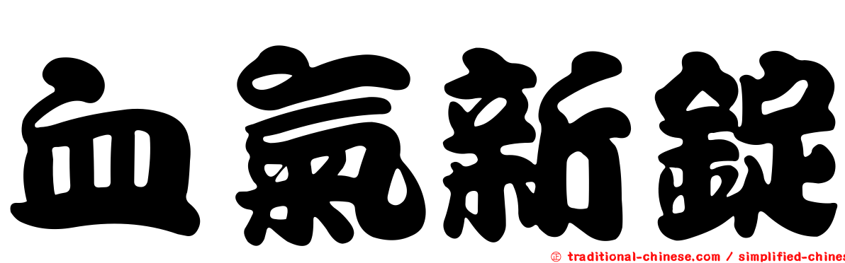 血氣新錠