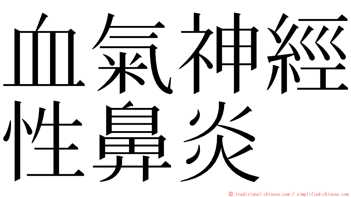 血氣神經性鼻炎 ming font
