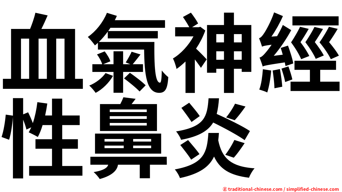 血氣神經性鼻炎