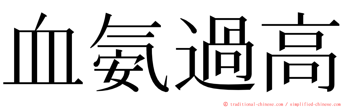血氨過高 ming font