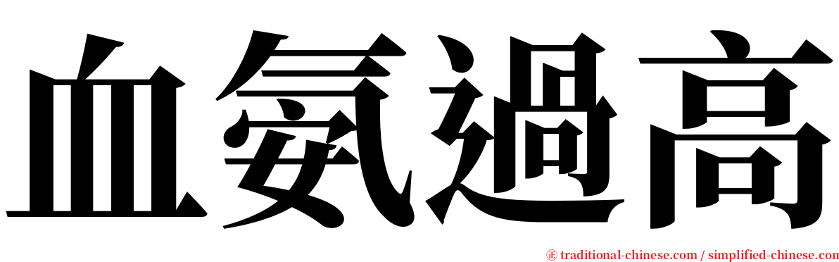 血氨過高 serif font