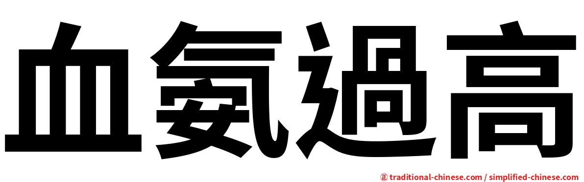 血氨過高