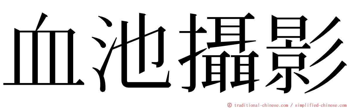 血池攝影 ming font