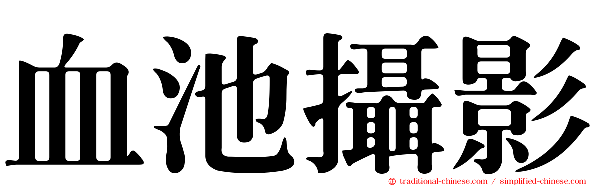 血池攝影