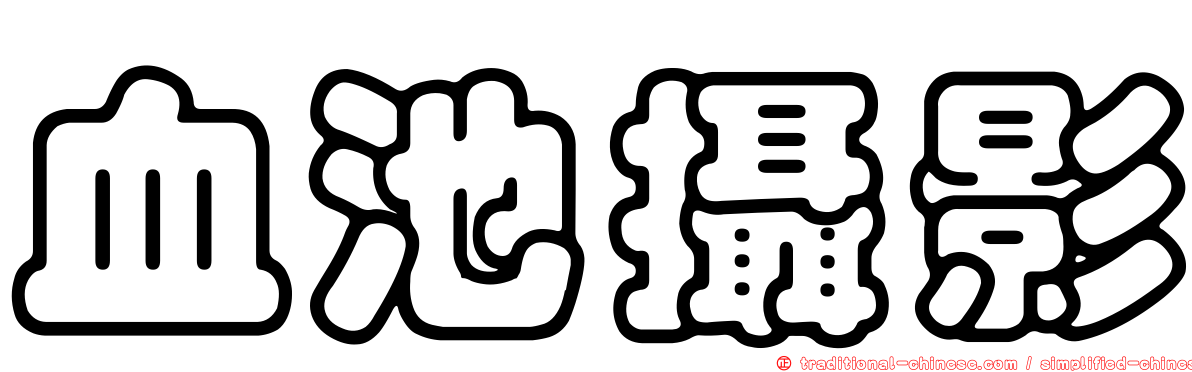 血池攝影