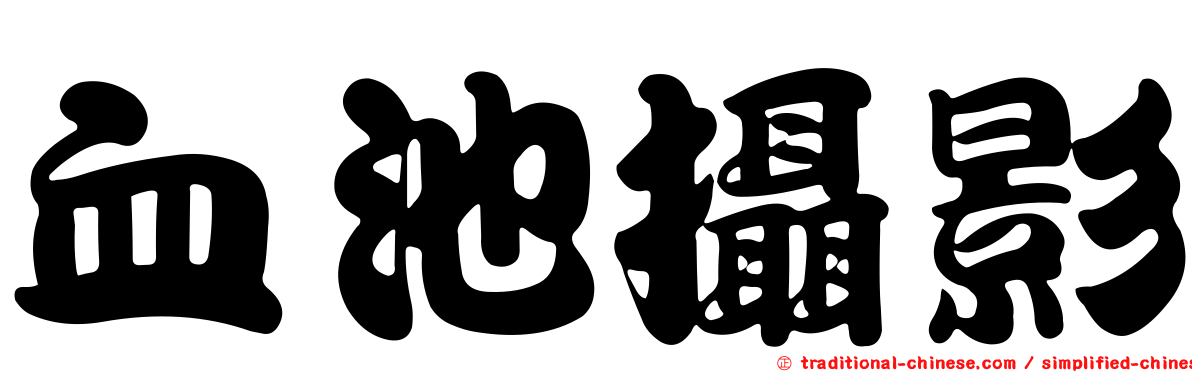 血池攝影