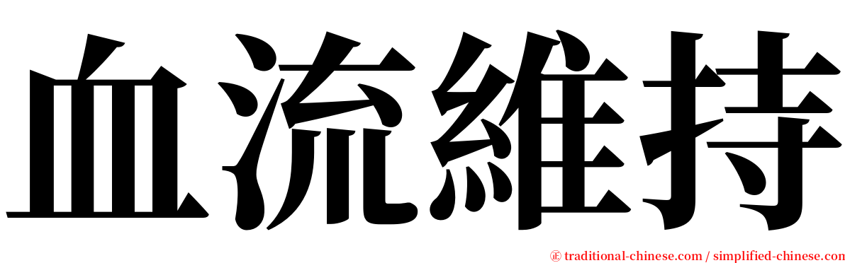 血流維持 serif font