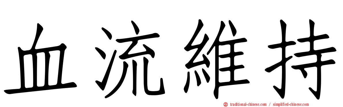 血流維持