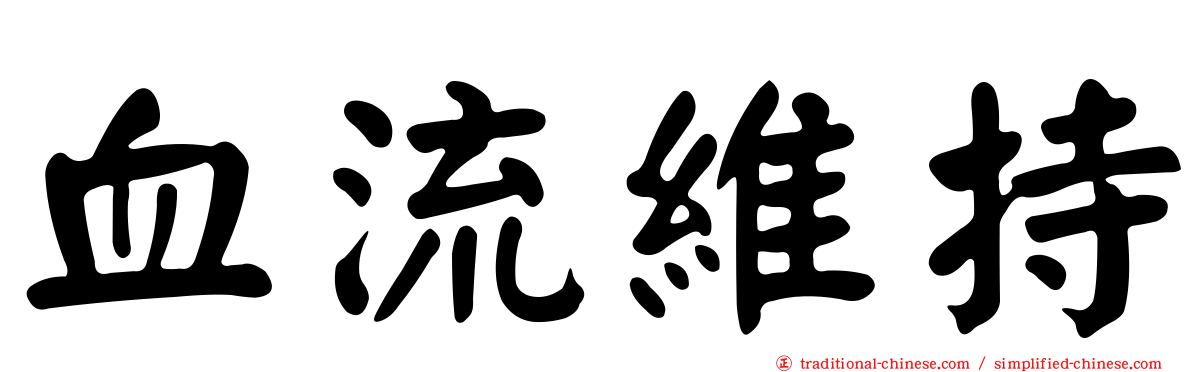 血流維持